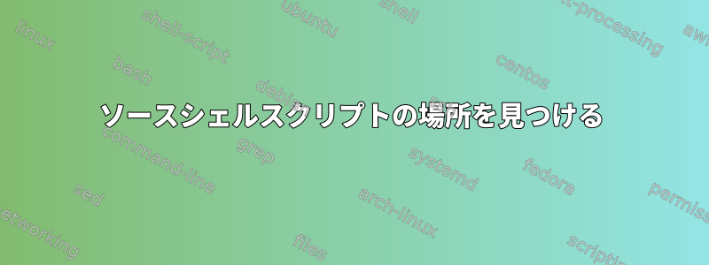 ソースシェルスクリプトの場所を見つける