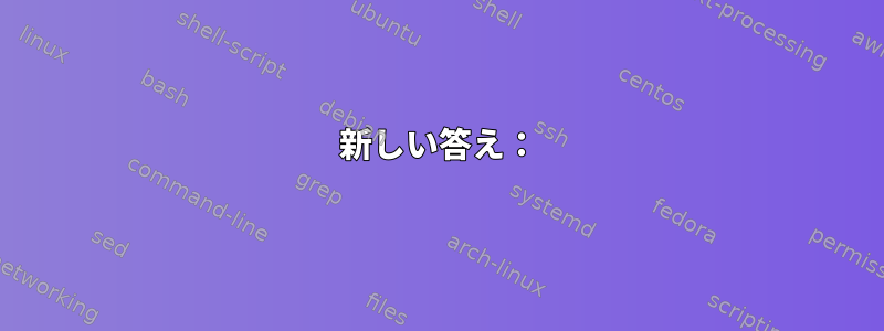 新しい答え：