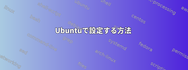 Ubuntuで設定する方法