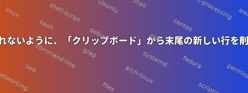 端末で実行されないように、「クリップボード」から末尾の新しい行を削除しますか？