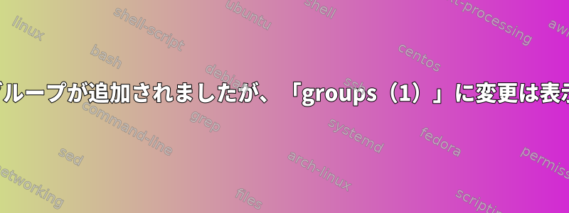 ユーザー補助グループが追加されましたが、「groups（1）」に変更は表示されません。