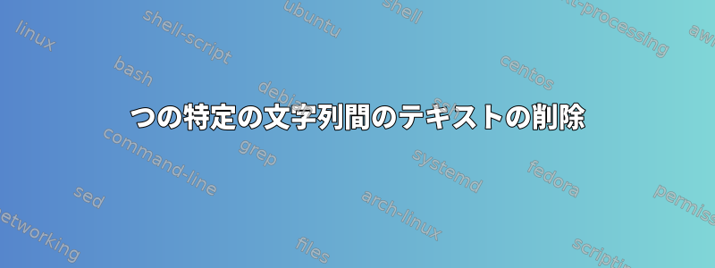 2 つの特定の文字列間のテキストの削除