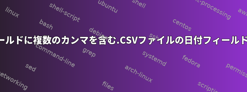 文字列フィールドに複数のカンマを含む.CSVファイルの日付フィールドの書式設定