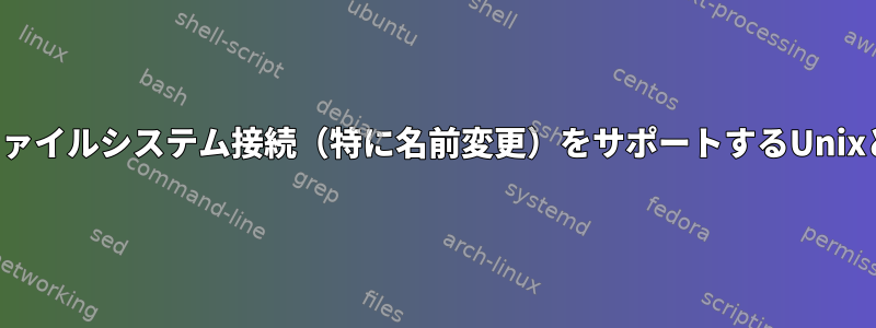 デバイス間のファイルシステム接続（特に名前変更）をサポートするUnixとは何ですか？