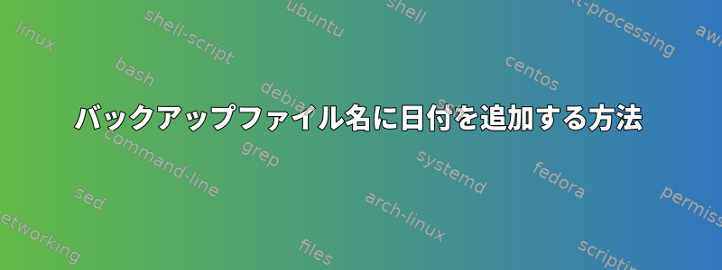 バックアップファイル名に日付を追加する方法