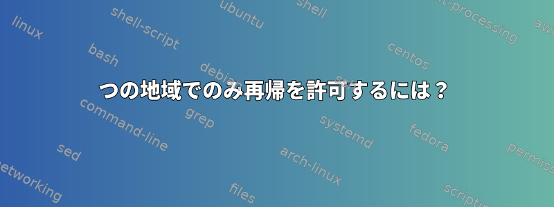 1つの地域でのみ再帰を許可するには？