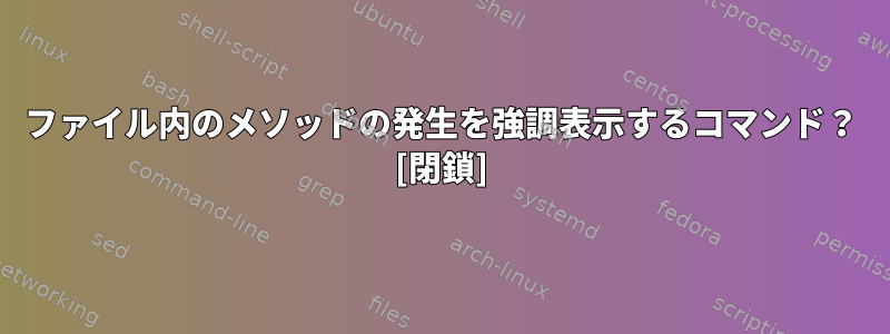 ファイル内のメソッドの発生を強調表示するコマンド？ [閉鎖]