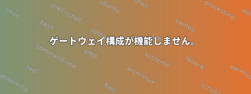 ゲートウェイ構成が機能しません。