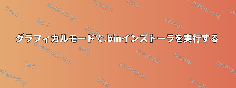 グラフィカルモードで.binインストーラを実行する