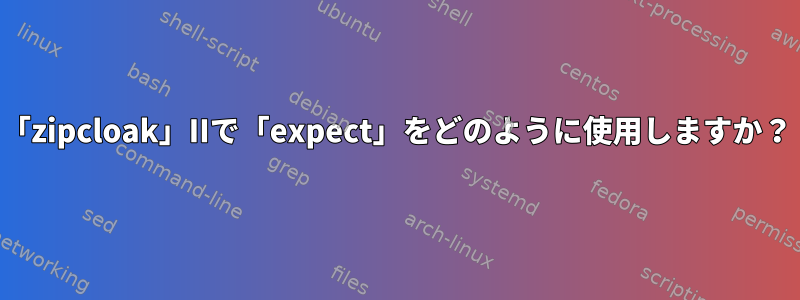 「zipcloak」IIで「expect」をどのように使用しますか？