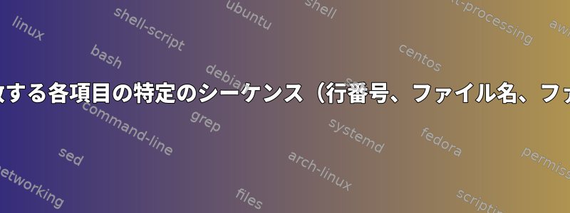 繰り返しパターンを検索し、一致する各項目の特定のシーケンス（行番号、ファイル名、ファイル内容なし）を印刷します。