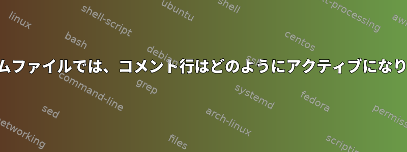 プログラムファイルでは、コメント行はどのようにアクティブになりますか？