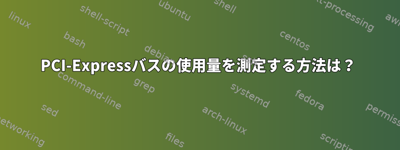 PCI-Expressバスの使用量を測定する方法は？