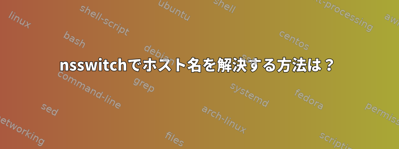 nsswitchでホスト名を解決する方法は？