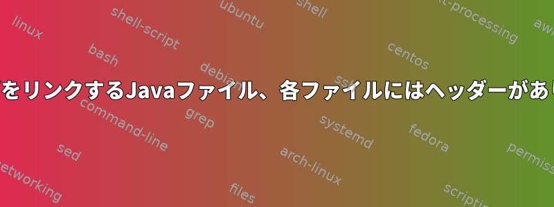 フォルダをリンクするJavaファイル、各ファイルにはヘッダーがあります。