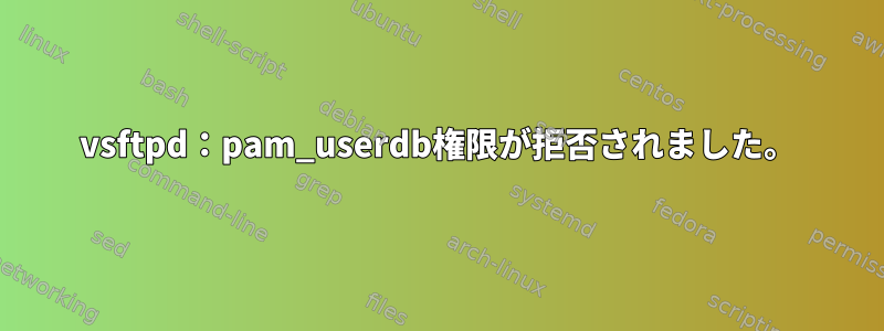 vsftpd：pam_userdb権限が拒否されました。