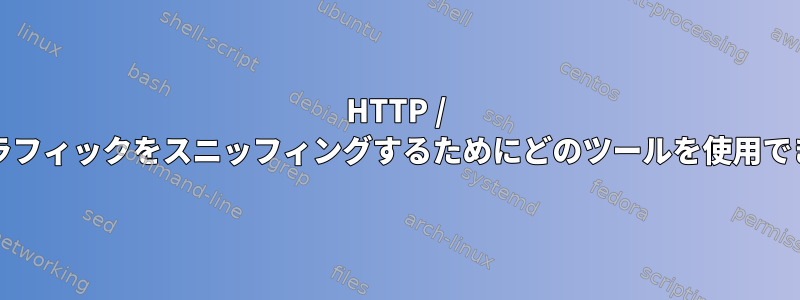 HTTP / HTTPSトラフィックをスニッフィングするためにどのツールを使用できますか？