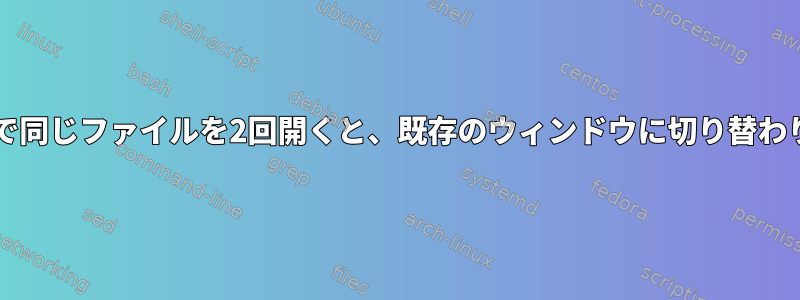 Okularで同じファイルを2回開くと、既存のウィンドウに切り替わります。