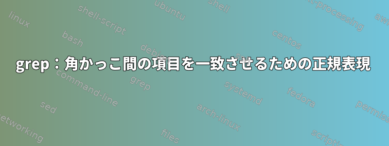 grep：角かっこ間の項目を一致させるための正規表現