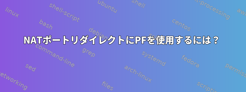 NATポートリダイレクトにPFを使用するには？