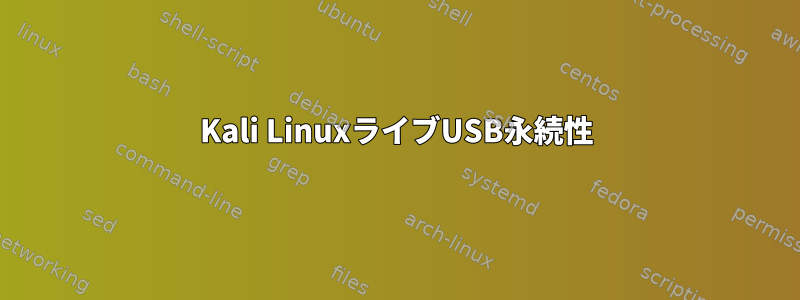 Kali LinuxライブUSB永続性