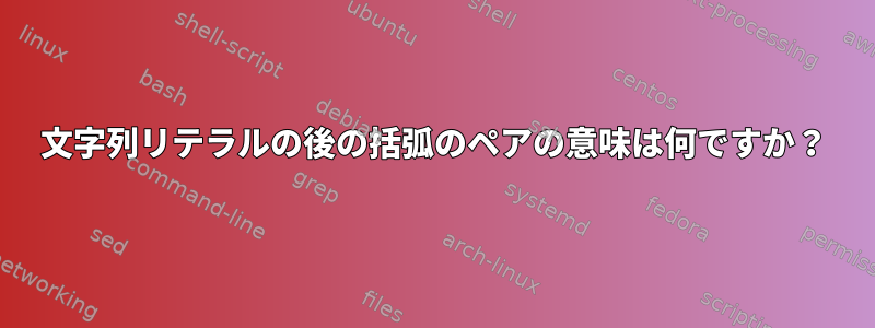 文字列リテラルの後の括弧のペアの意味は何ですか？