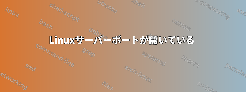 Linuxサーバーポートが開いている