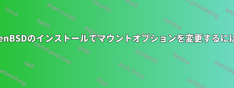 OpenBSDのインストールでマウントオプションを変更するには？