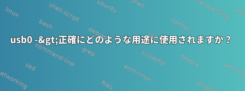 usb0 -&gt;正確にどのような用途に使用されますか？