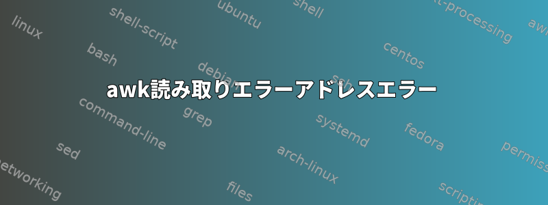 awk読み取りエラーアドレスエラー