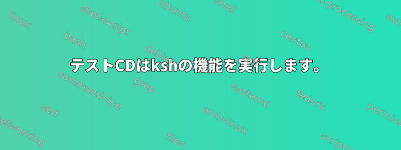 テストCDはkshの機能を実行します。