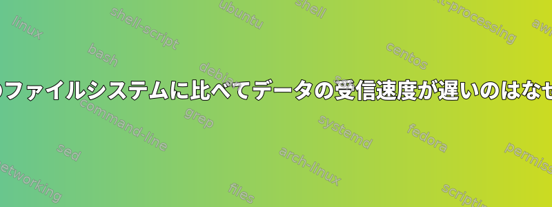 ZFSが他のファイルシステムに比べてデータの受信速度が遅いのはなぜですか？