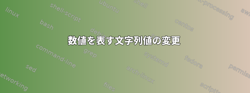 数値を表す文字列値の変更