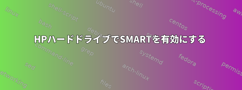 HPハードドライブでSMARTを有効にする