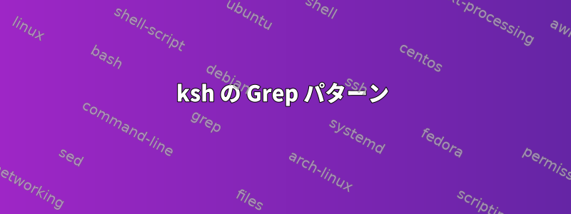 ksh の Grep パターン