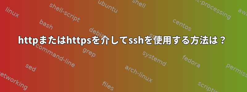 httpまたはhttpsを介してsshを使用する方法は？