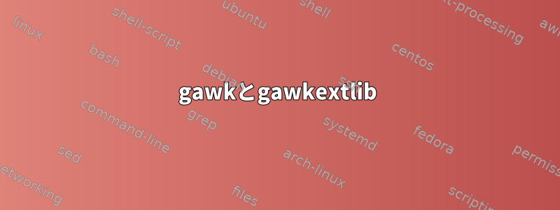 gawkとgawkextlib