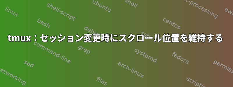 tmux：セッション変更時にスクロール位置を維持する