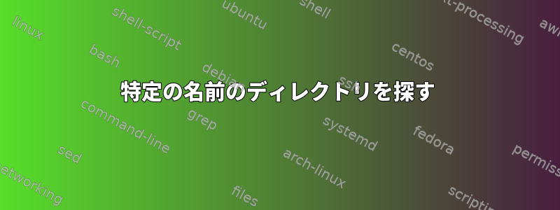 特定の名前のディレクトリを探す