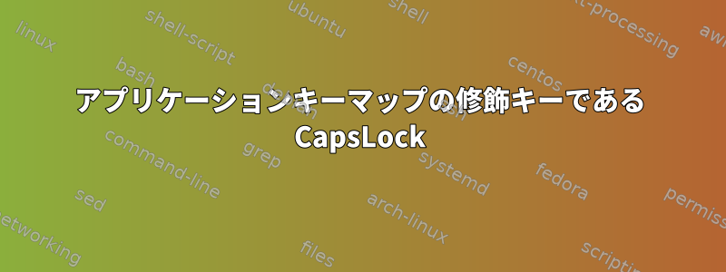 アプリケーションキーマップの修飾キーである CapsLock