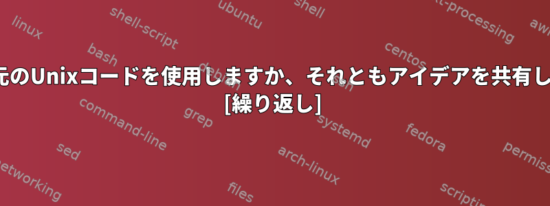 Linuxは元のUnixコードを使用しますか、それともアイデアを共有しますか？ [繰り返し]