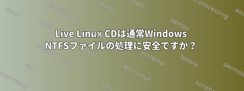 Live Linux CDは通常Windows NTFSファイルの処理に安全ですか？