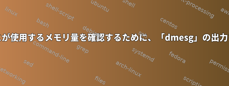 oom-killerが呼び出されたときにプロセスが使用するメモリ量を確認するために、「dmesg」の出力をどのように読み取ることができますか？