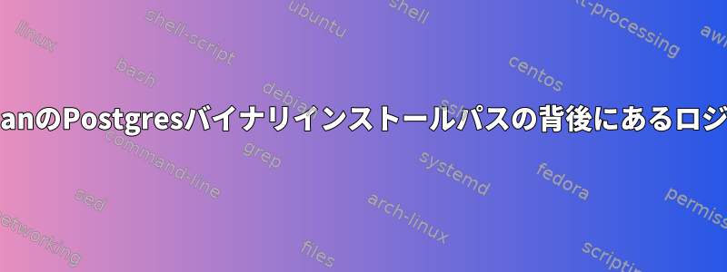 DebianのPostgresバイナリインストールパスの背後にあるロジック