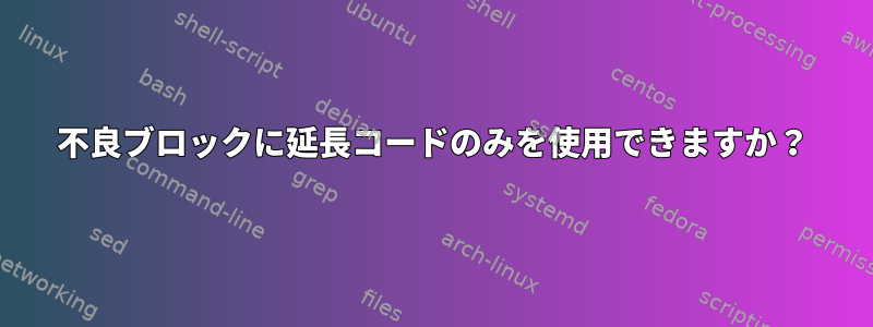 不良ブロックに延長コードのみを使用できますか？