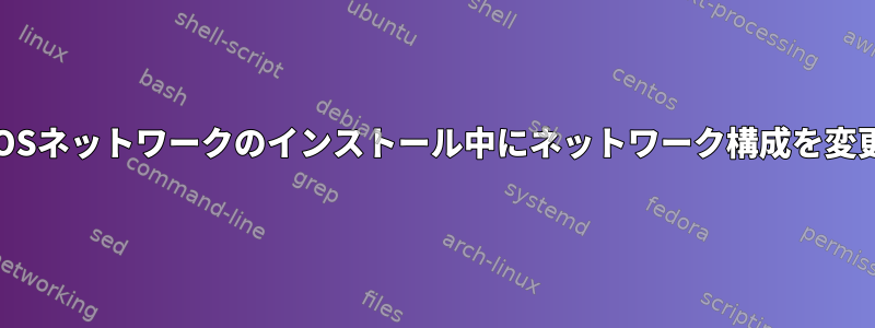 CentOSネットワークのインストール中にネットワーク構成を変更する