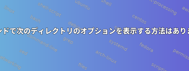 cdコマンドで次のディレクトリのオプションを表示する方法はありますか？