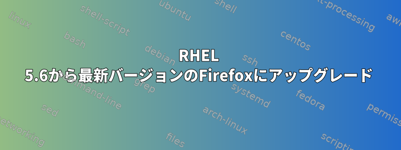 RHEL 5.6から最新バージョンのFirefoxにアップグレード