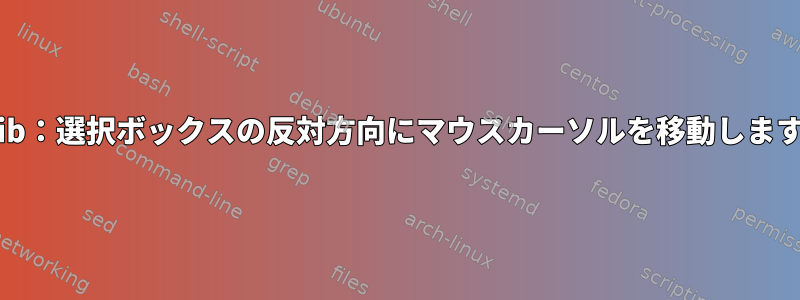 tslib：選択ボックスの反対方向にマウスカーソルを移動します。