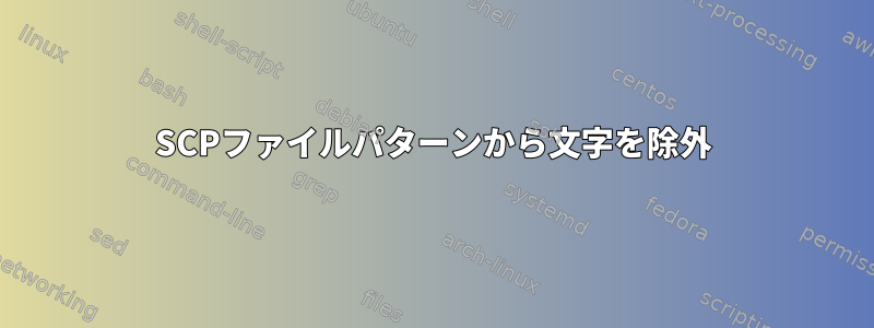 SCPファイルパターンから文字を除外